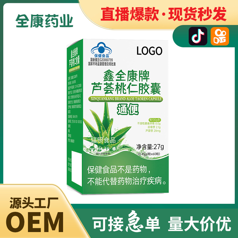 藍帽蘆薈桃仁膠囊 通便潤腸便秘OEM貼牌定制廠家全康藥業(yè)批發(fā).jpg