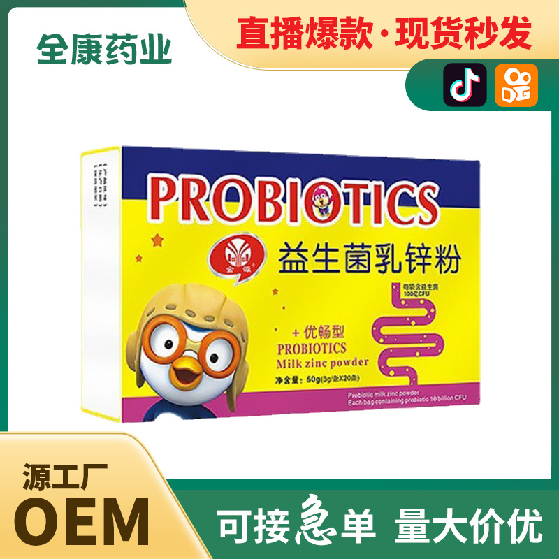 【全康藥業】益生菌乳鋅粉 補鋅OEM批發貼牌代工.jpg