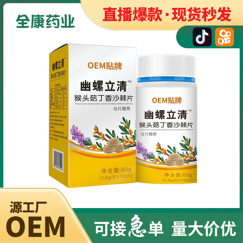 幽螺立清OEM貼牌 猴頭菇丁香沙棘片批發定制源頭工廠代工.jpg