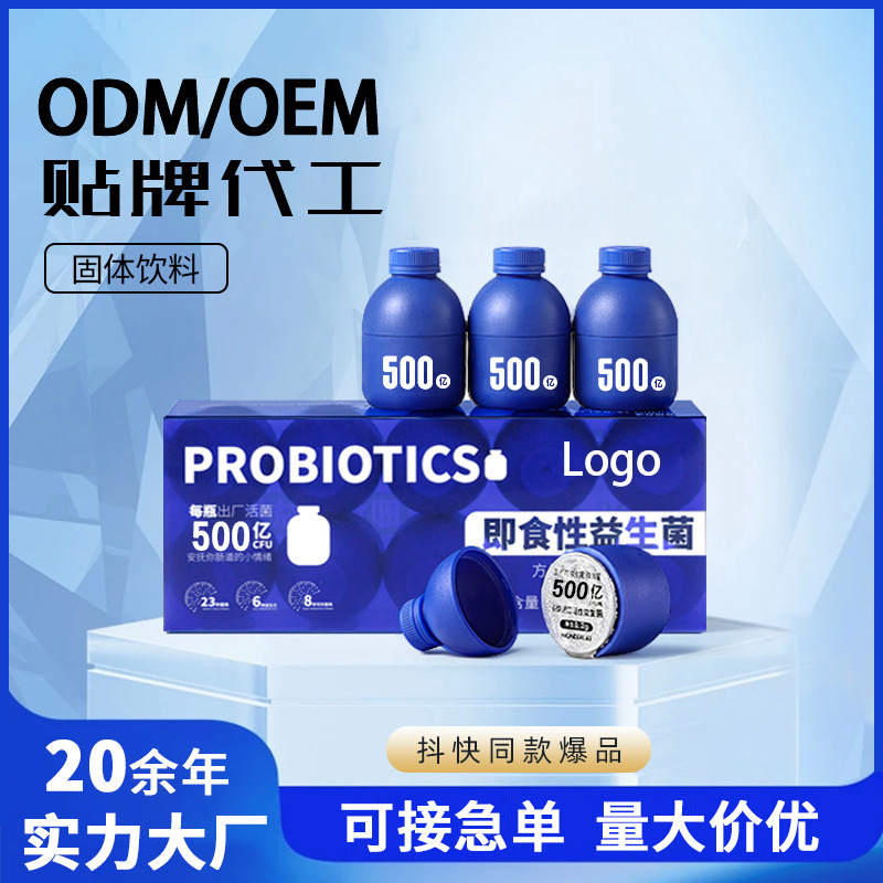 代工小藍(lán)瓶益生菌 源頭工廠OEM成人即食益生元凍干粉貼牌定制.jpg