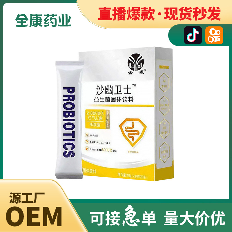 【源頭工廠】沙幽衛士益生菌固體飲料批發 沖劑粉劑貼牌代工OEM.jpg