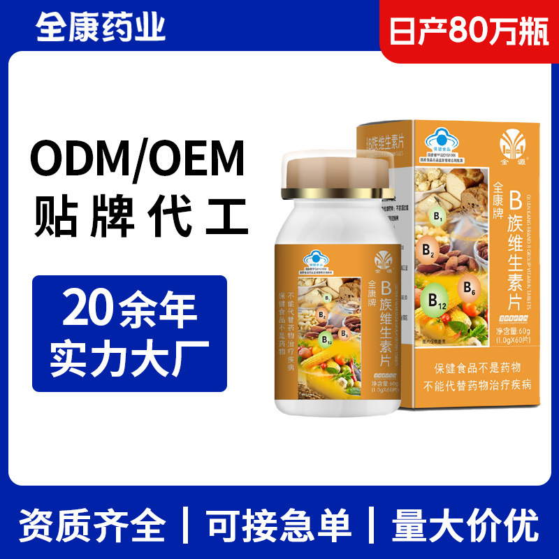 b族維生素 源頭廠家支持OEM貼牌代工 成人女士男人復合維生素批發.jpg
