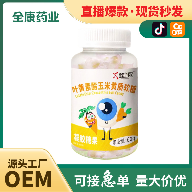代工 葉黃素酯玉米黃質軟糖源頭工廠OEM貼牌代工凝膠糖果直播同款.jpg