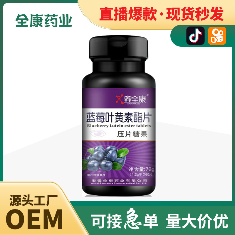 藍莓黑加侖葉黃素脂片壓片糖果片劑 廠家批發(fā)代加工 工廠OEM.jpg
