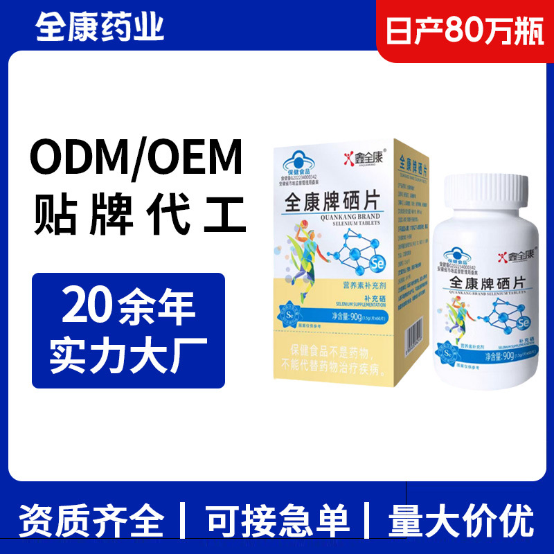 藍帽硒片 全康廠家OEM貼牌代工整箱批發保健食品維生素營養補充劑.jpg