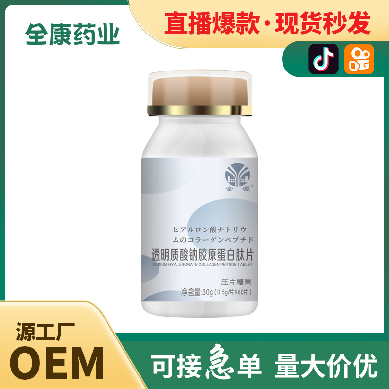 代工 透明質(zhì)酸鈉膠原蛋白肽片OEM粉劑 壓片糖果廠家貼牌代工批發(fā).jpg