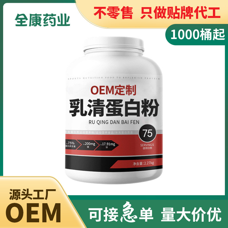 【源頭廠家】代工 乳清蛋白粉 貼牌定制OEM批發男士女性健身代餐.jpg