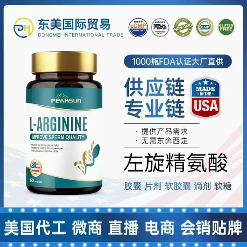 左旋精氨酸OEM貼牌代加工-配方定制包裝定制口味定制.jpg