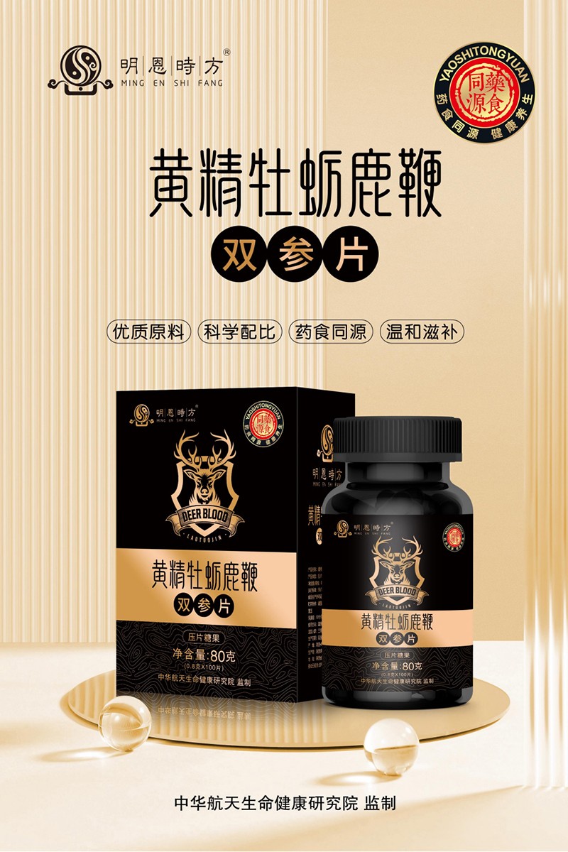 黃精牡蠣鹿鞭雙參片1.jpg