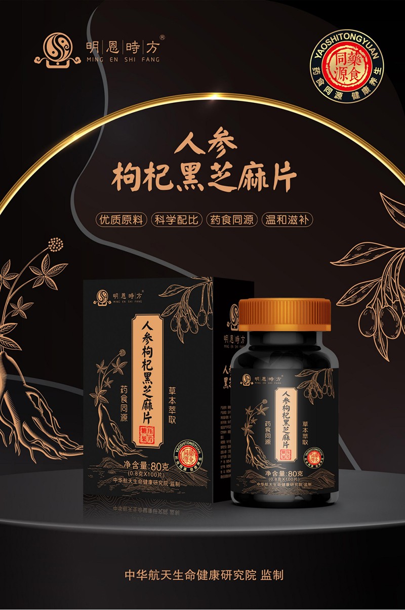 人參枸杞黑芝麻片.jpg