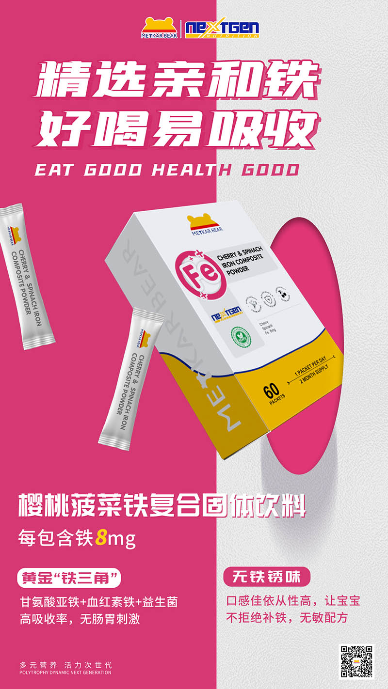 MEYKARBEAR美卡熊櫻桃菠菜鐵復合固體飲料.jpg