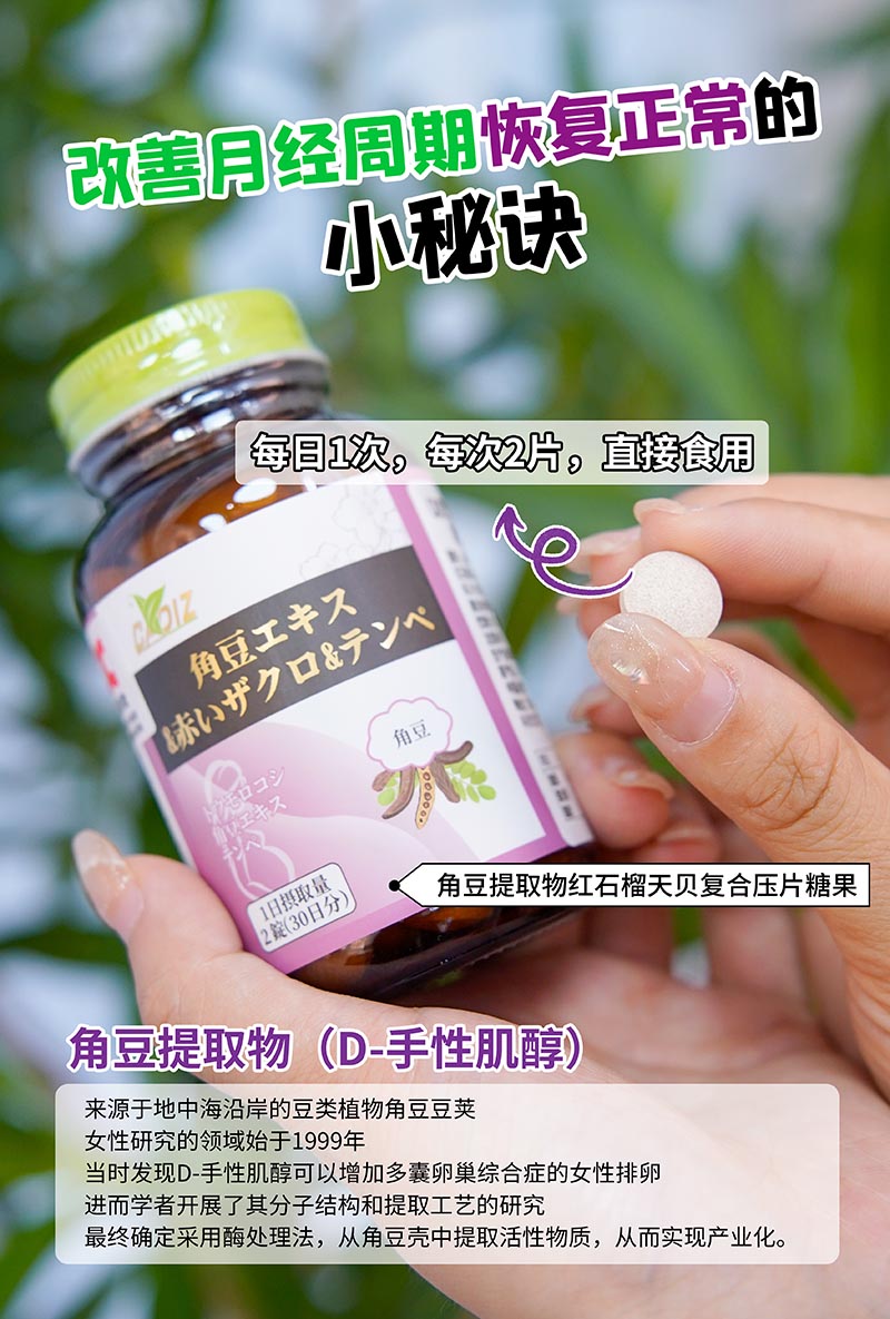 CADIZ卡地斯角豆提取物紅石榴天貝復合壓片糖果3.jpg