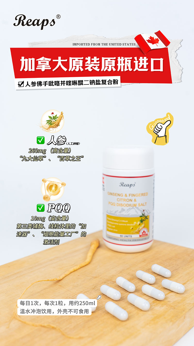 Reaps瑞普斯人參佛手吡咯并喹啉醌二鈉鹽復(fù)合粉9.jpg