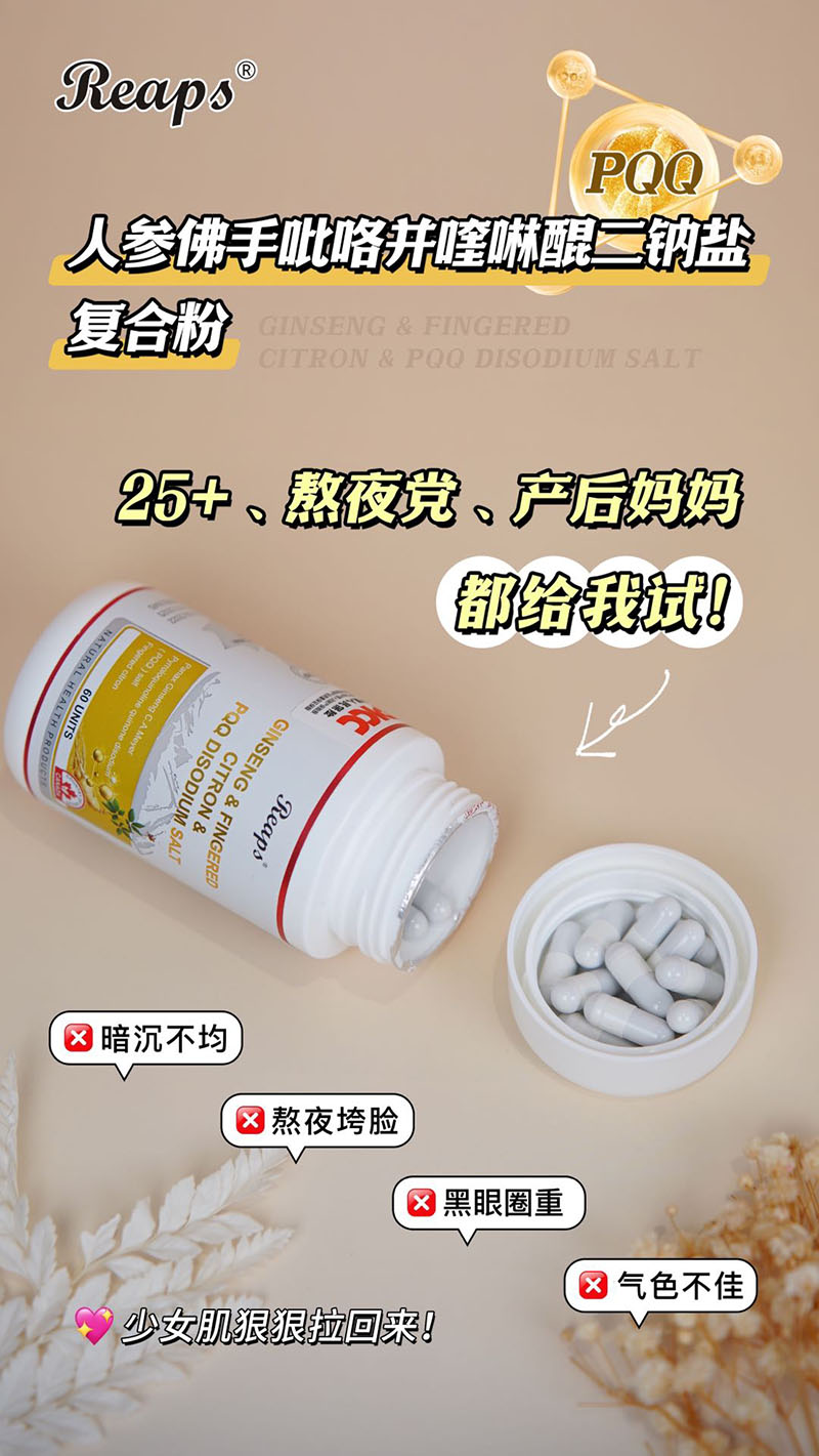 Reaps瑞普斯人參佛手吡咯并喹啉醌二鈉鹽復(fù)合粉5.jpg
