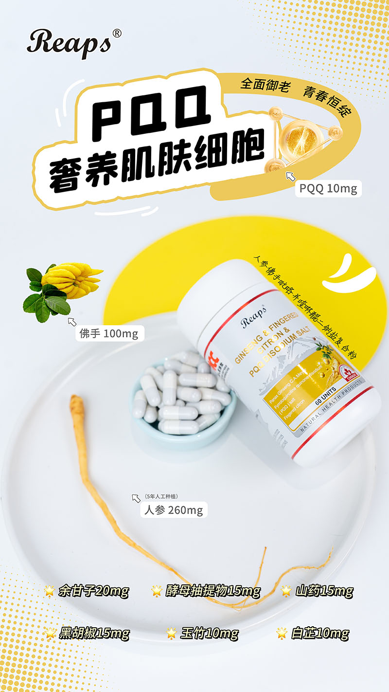Reaps瑞普斯人參佛手吡咯并喹啉醌二鈉鹽復(fù)合粉8.jpg