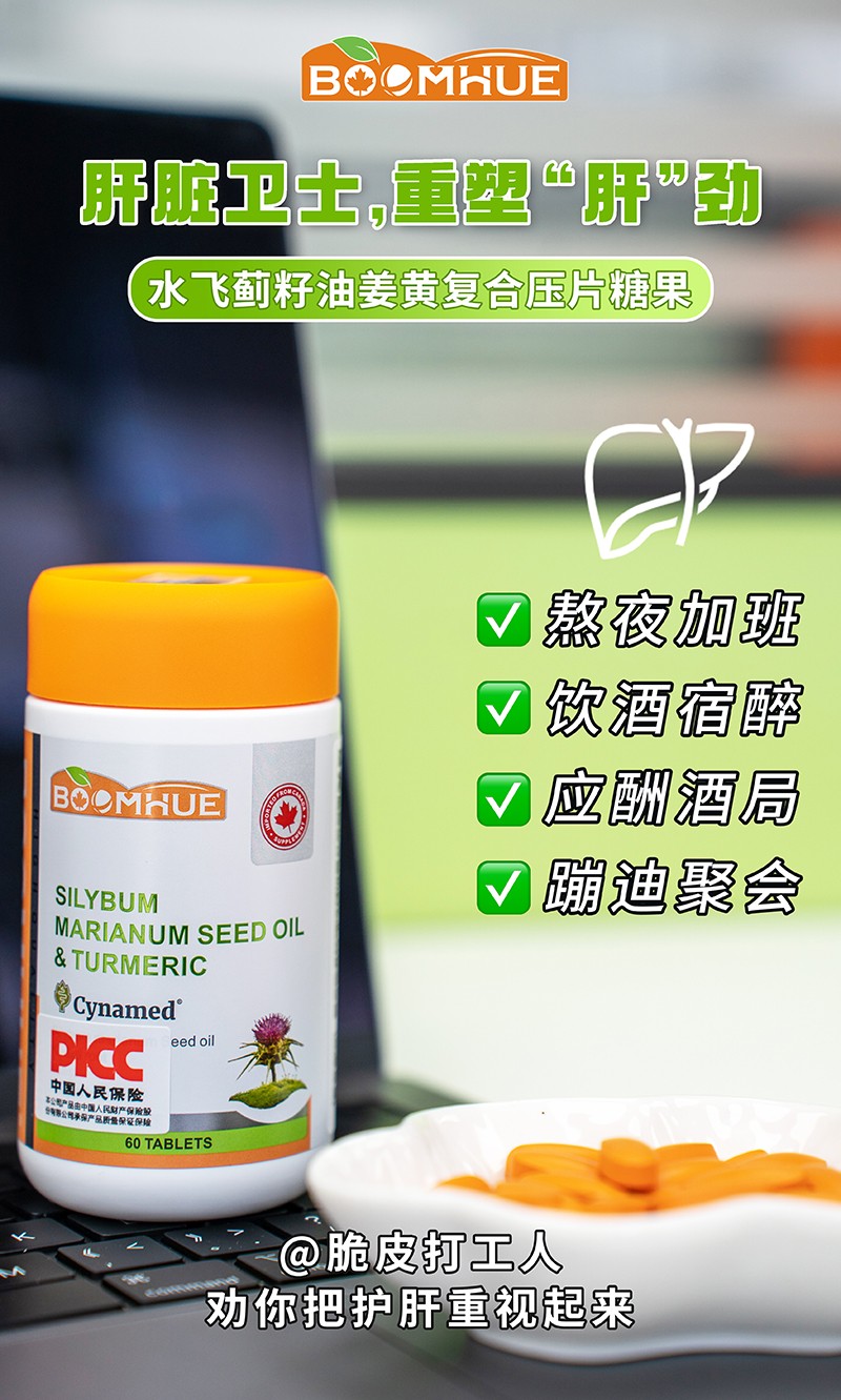 BOOMHUE博喚水飛薊籽油姜黃復合壓片糖果7.jpg