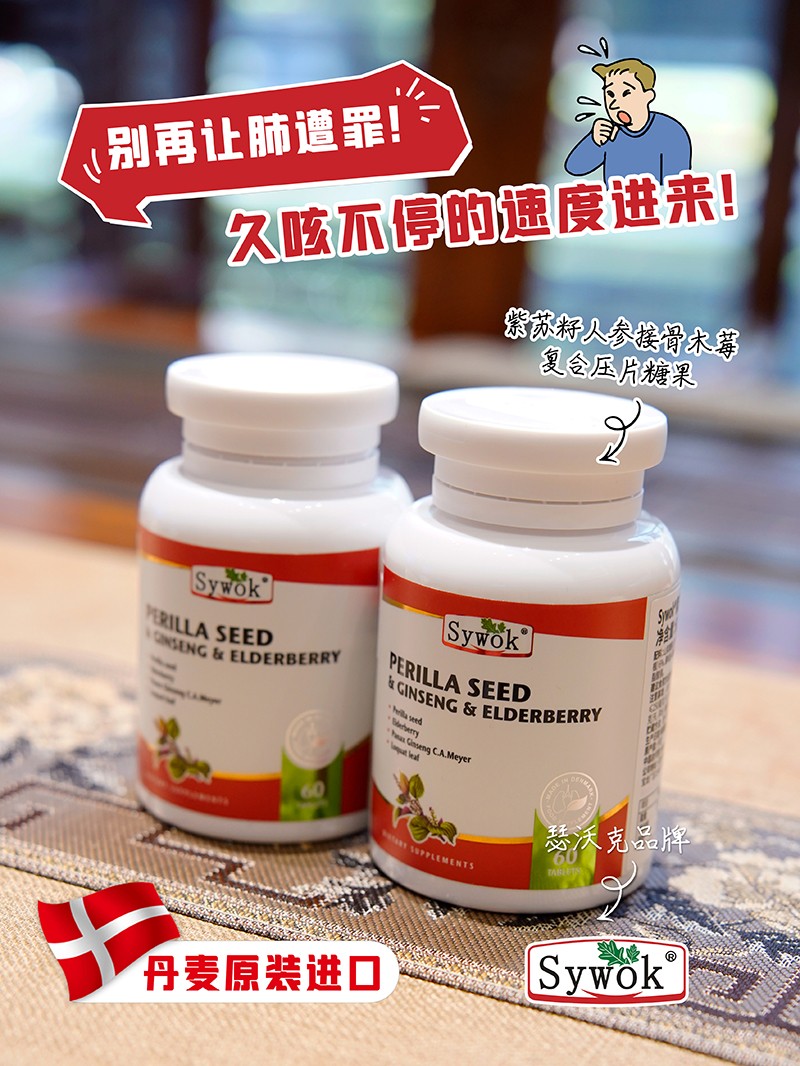 Sywok瑟沃克紫蘇籽人參接骨木莓復合壓片糖果01.jpg