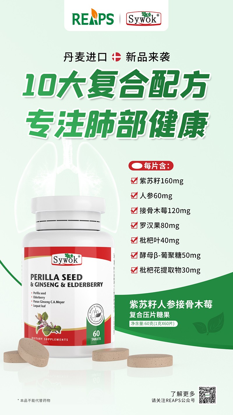 Sywok瑟沃克紫蘇籽人參接骨木莓復合壓片糖果4.jpg
