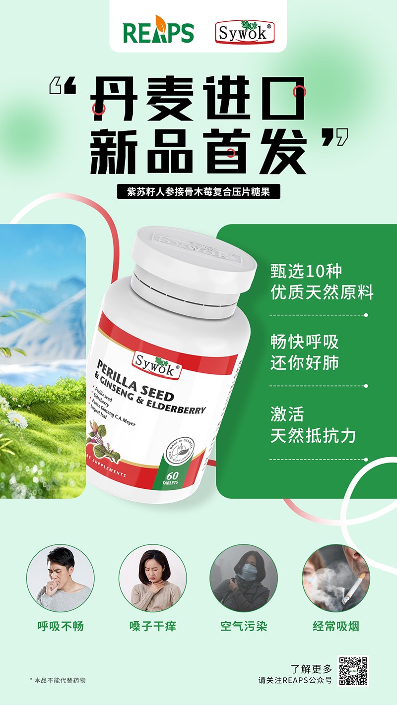Sywok瑟沃克紫蘇籽人參接骨木莓復合壓片糖果3.jpg