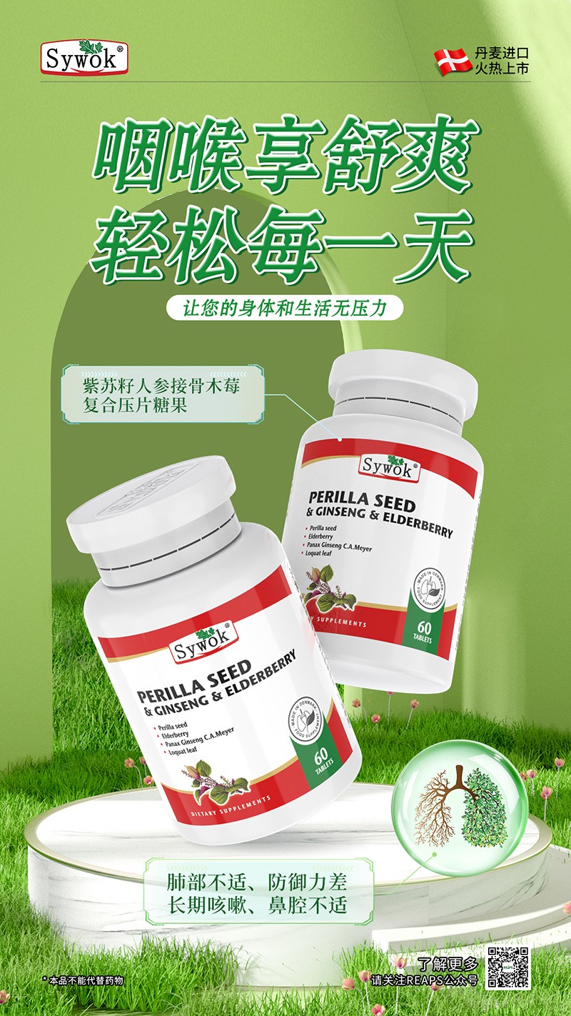 Sywok瑟沃克紫蘇籽人參接骨木莓復合壓片糖果8.jpg