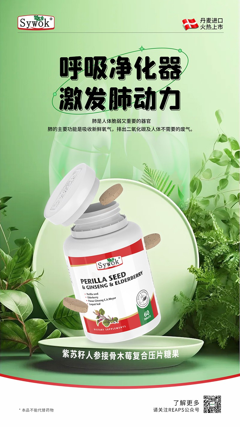 Sywok瑟沃克紫蘇籽人參接骨木莓復合壓片糖果6.jpg