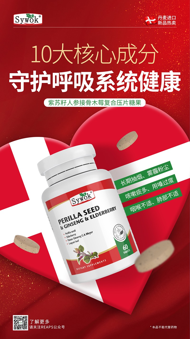 Sywok瑟沃克紫蘇籽人參接骨木莓復合壓片糖果9.jpg