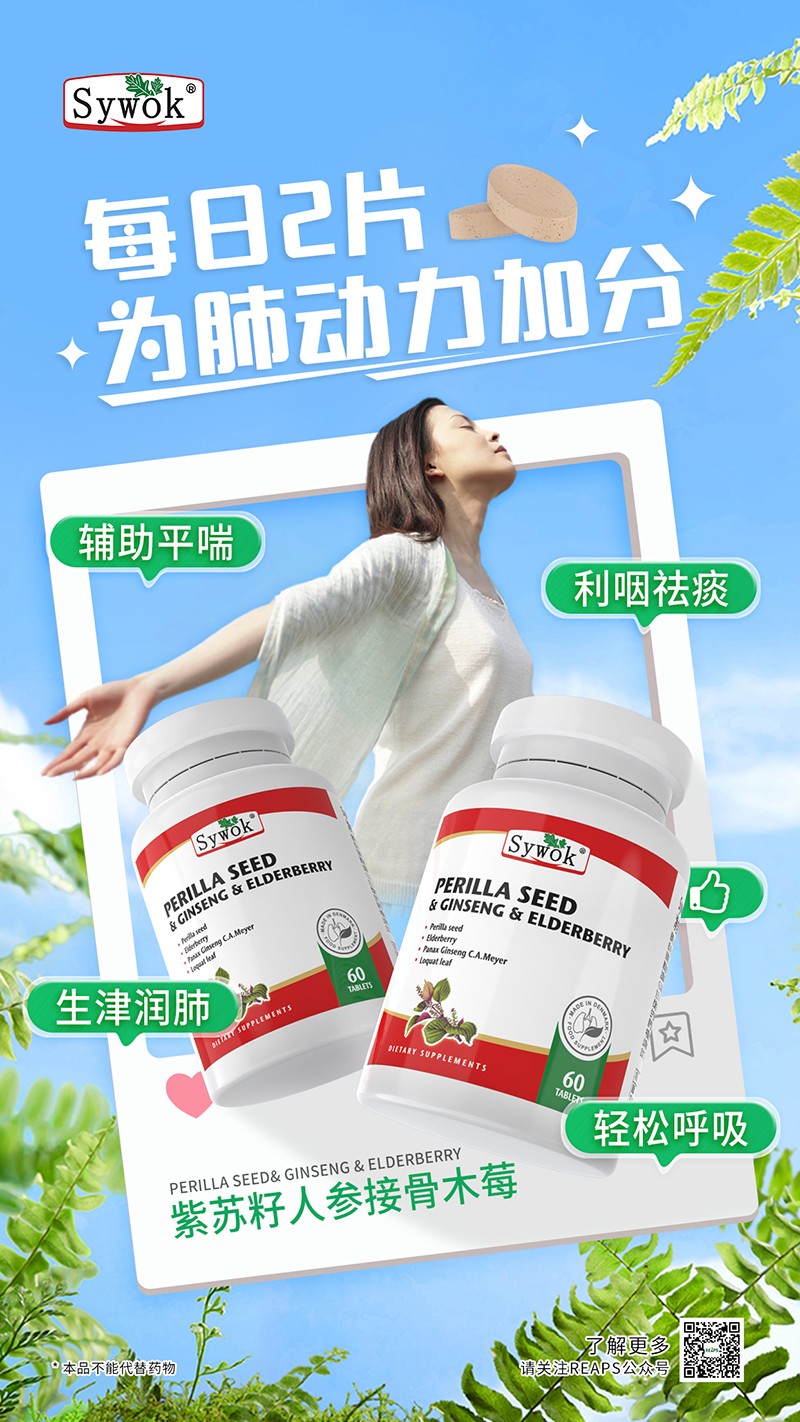 Sywok瑟沃克紫蘇籽人參接骨木莓復合壓片糖果13.jpg