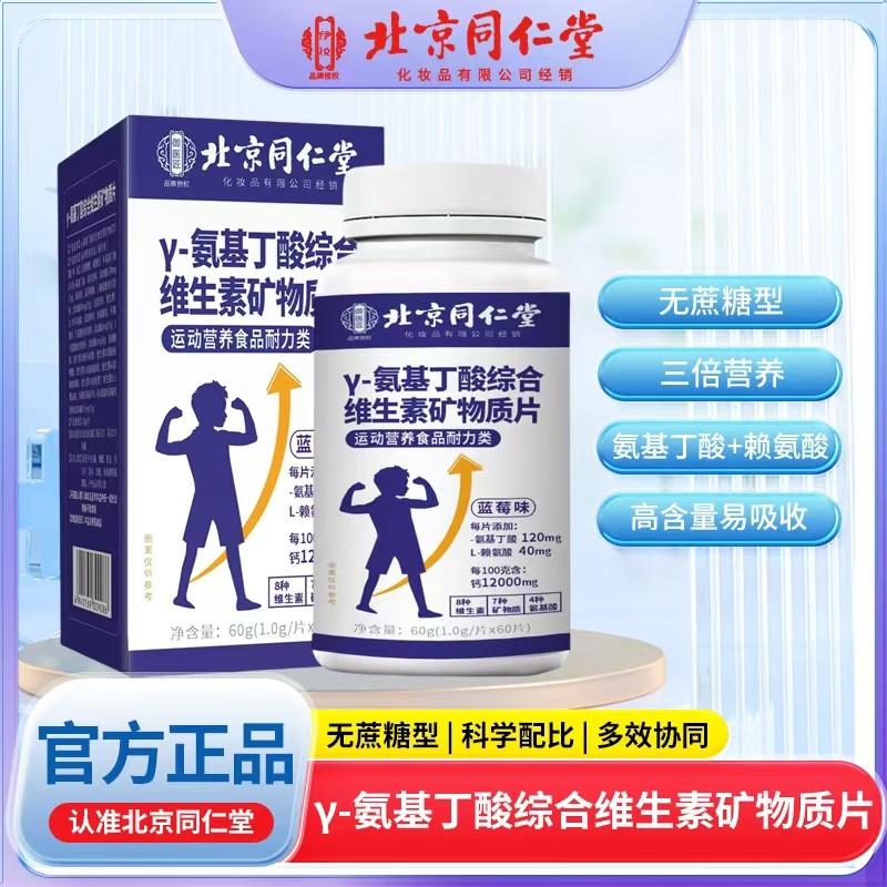 γ-氨基丁酸綜合維生素礦物質片.jpg