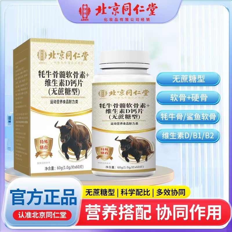 牦牛骨髓軟骨素+維生素D鈣片（無蔗糖型）.jpg