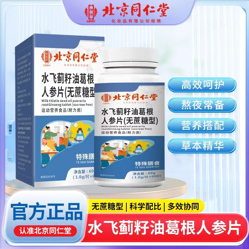 水飛薊籽油葛根人參片（無蔗糖型）.jpg