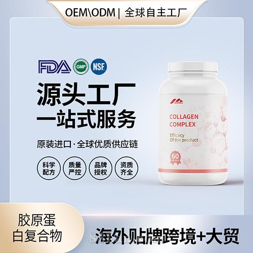 定制膠原蛋白復合物批發oem貼牌定制代加工美國源頭工廠.jpg