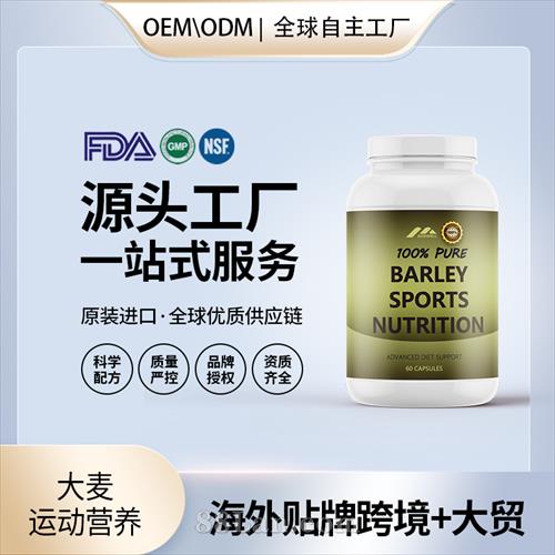 大麥運動營養血管健康保健食品貼牌定制美國源頭工廠OEM代工.jpg