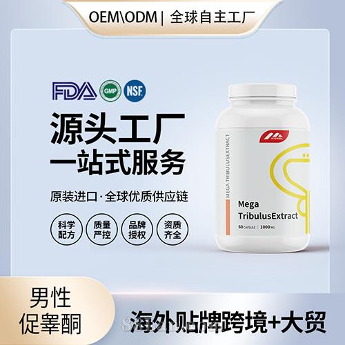 美國(guó)原裝刺蒺藜皂苷睪丸酮膠囊OEM貼牌代加工,讓客戶滿意放心