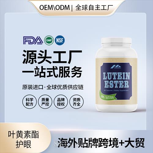 進口葉黃素酯護眼近視體素壓片美國源頭廠家OEM貼牌定制代加工.jpg