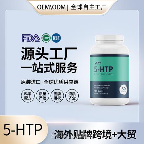 5-HTP甲基活性葉酸定制加工批發代理加盟廠家美國源頭工廠OEM貼牌.jpg