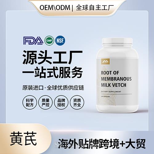 黃芪批發廠家美國保健品代加工代工貼牌工廠OEM.jpg
