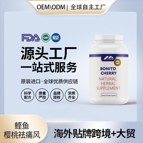 跨境進口鰹魚櫻桃祛痛風保健食品批發貼牌定制OEM代工美國源頭工廠.jpg
