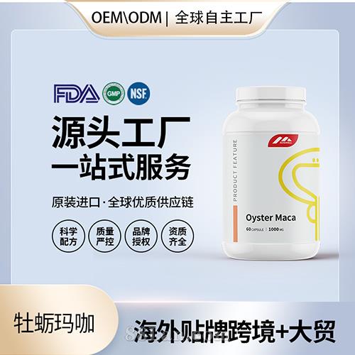 跨境進口牡蠣片瑪咖牡蠣保健食品批發男性腎美國源頭工廠代工OEM.jpg