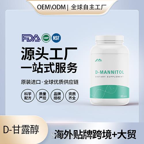 D-甘露醇膠囊片劑批發美國源頭廠家OEM代工貼牌代工.jpg