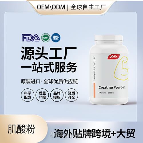 進口肌酸粉OEM定制運動補劑營養保健食品代工貼牌定制美國源頭工廠.jpg