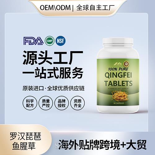 進口羅漢琵琶魚腥草 清肺片保健食品貼牌定制美國源頭工廠OEM代工.jpg
