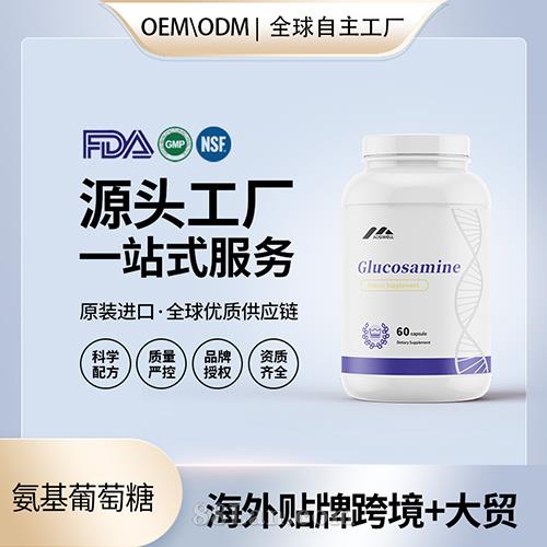 氨基葡萄糖批發美國代工 美國源頭廠家OEM貼牌代工工廠.jpg