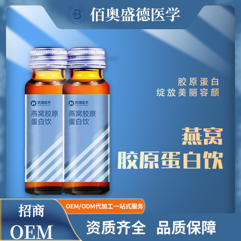 燕窩膠原蛋白口服液蜂王膠原低聚肽酵素口服液燕窩飲料批發代加工.jpg