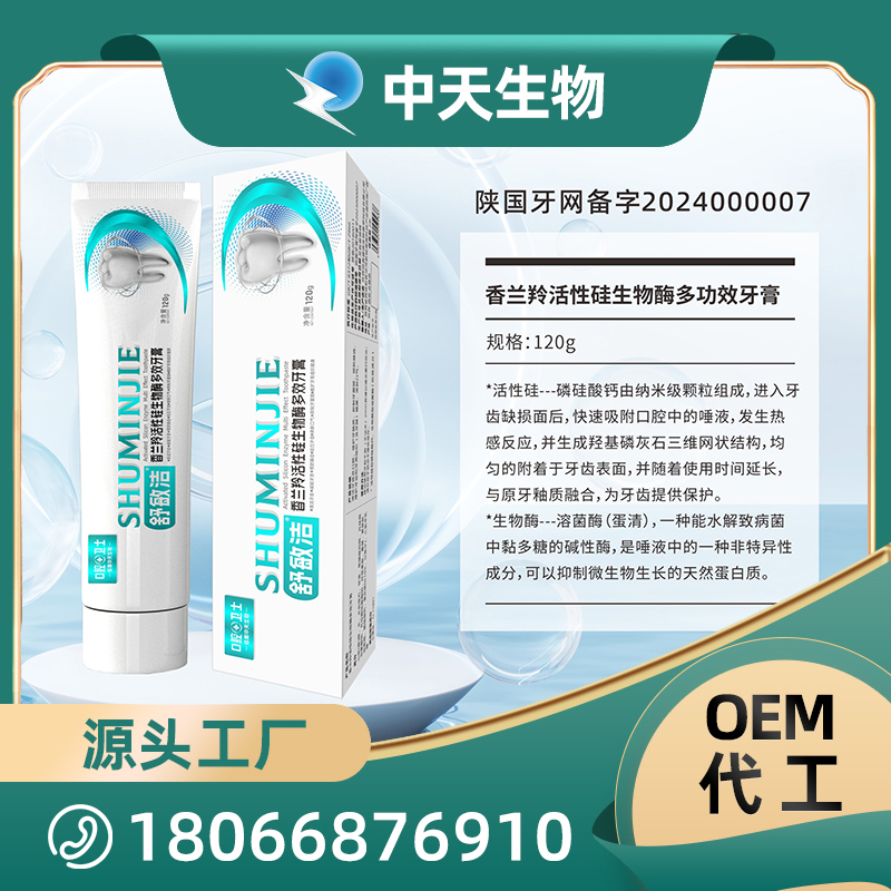 舒敏潔香蘭羚活性硅生物酶多功效牙膏.jpg