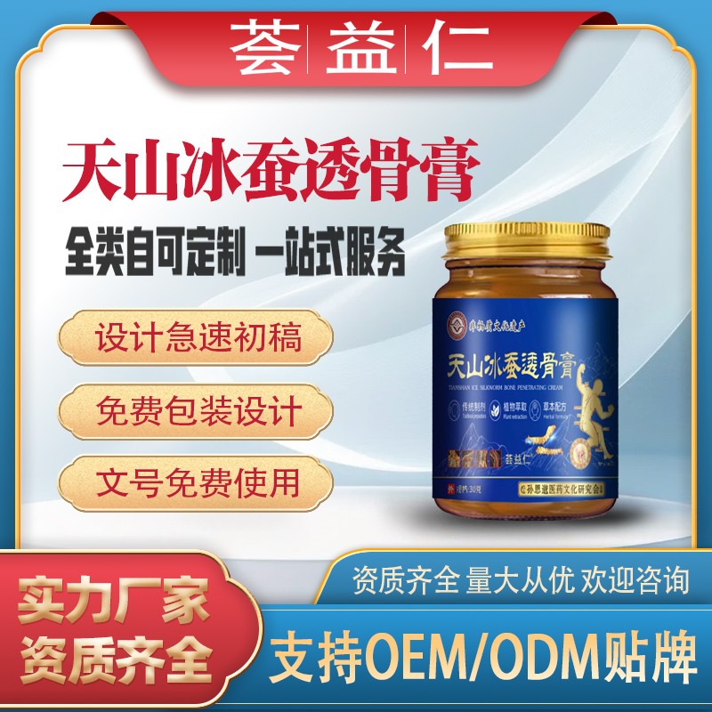 天山冰蠶透骨膏1.jpg