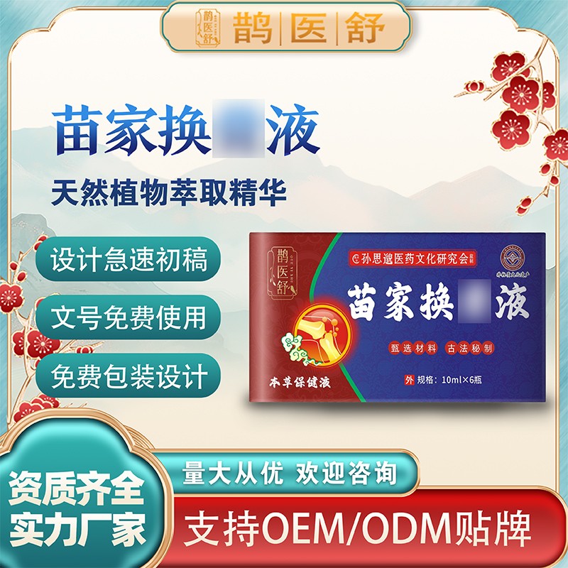 苗家換骨液3.jpg