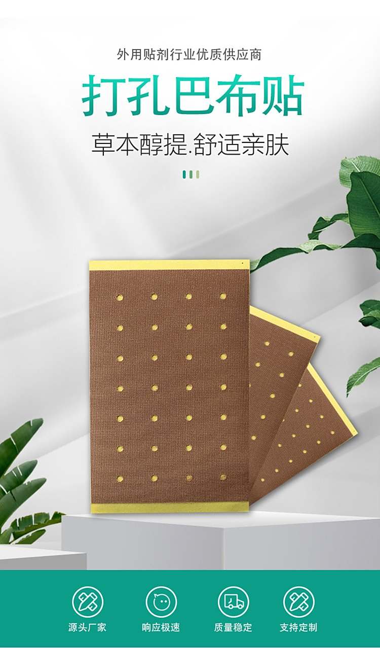 打孔巴布貼代加工,上百款成熟配方為你量身定做