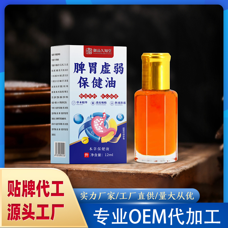 代加工脾胃虛弱保健油OEM代加工,一站式價格服務,專業20余年代加工經驗,歡迎咨詢,貼牌代工,成品拿貨