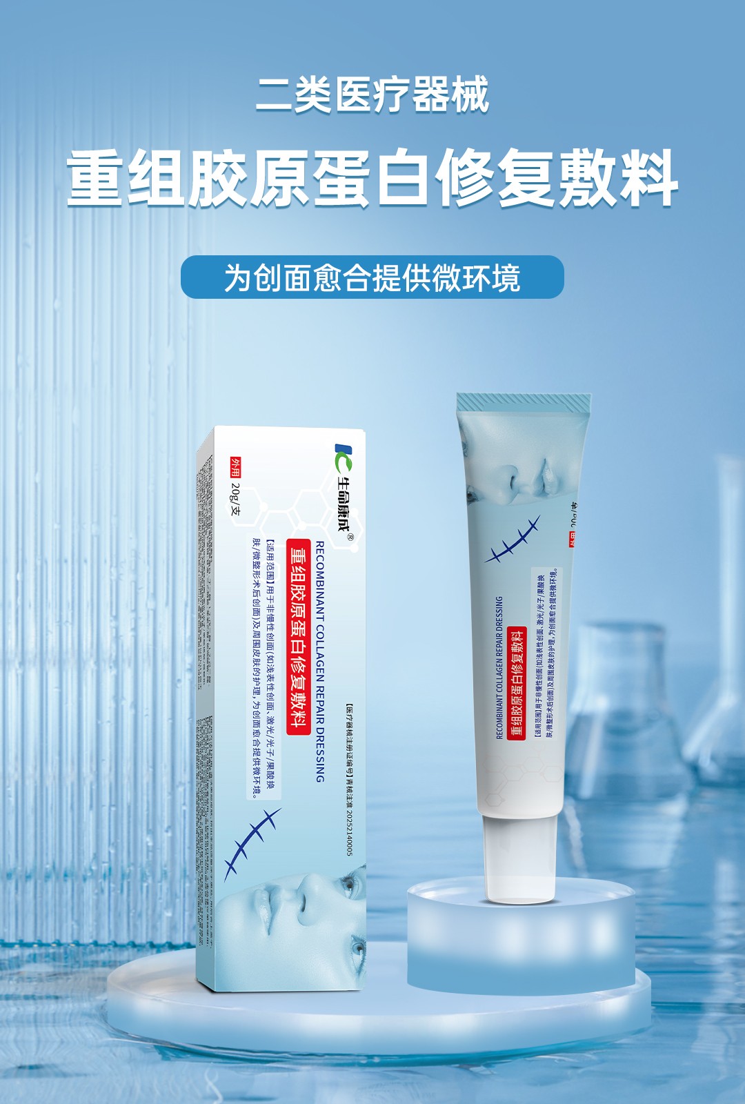重組膠原蛋白修復敷料.jpg