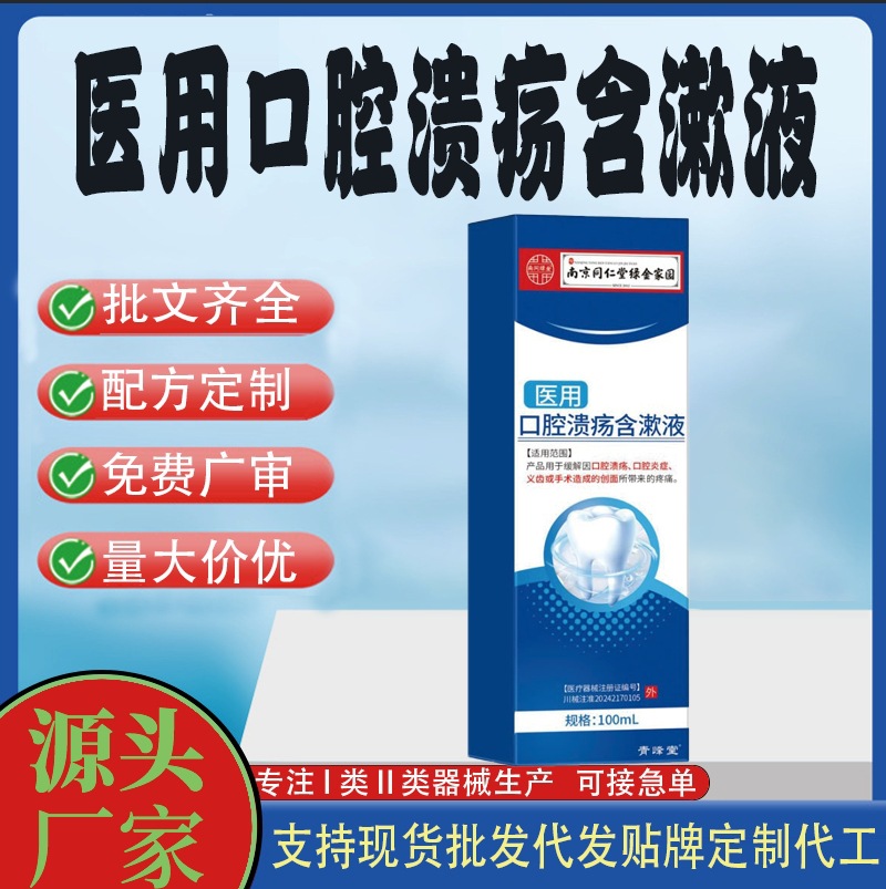 醫用口腔潰瘍含漱液.jpg